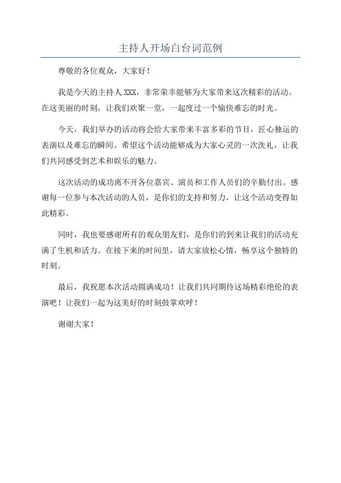 主持人开场白台词范例
