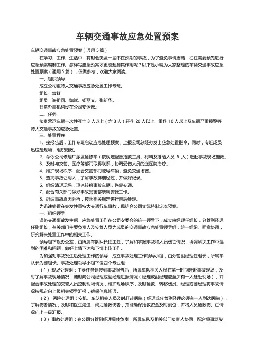 车辆交通事故应急处置预案（通用5篇）