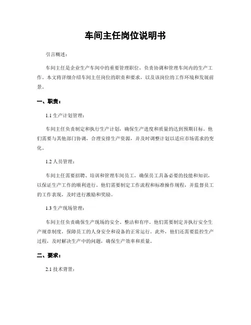 车间主任岗位说明书