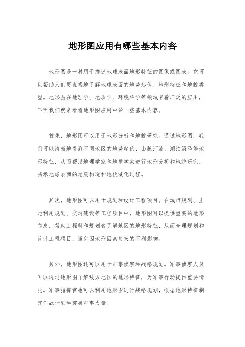 地形图应用有哪些基本内容
