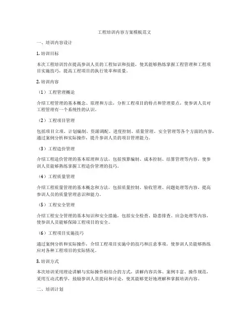 工程培训内容方案模板范文
