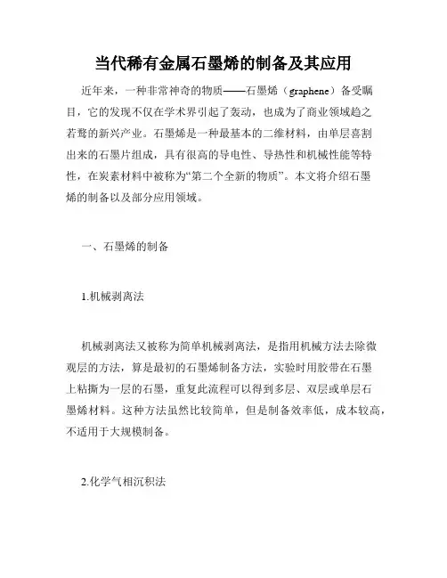 当代稀有金属石墨烯的制备及其应用
