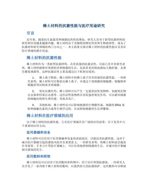 稀土材料的抗菌性能与医疗用途研究
