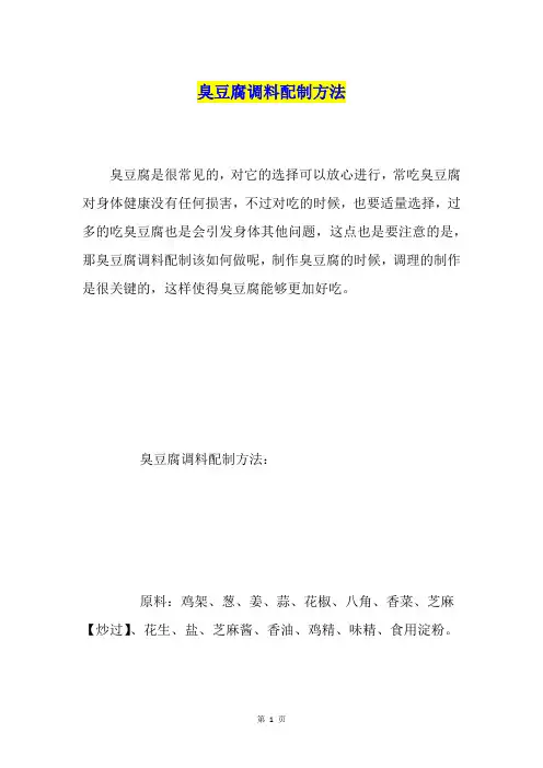 臭豆腐调料配制方法
