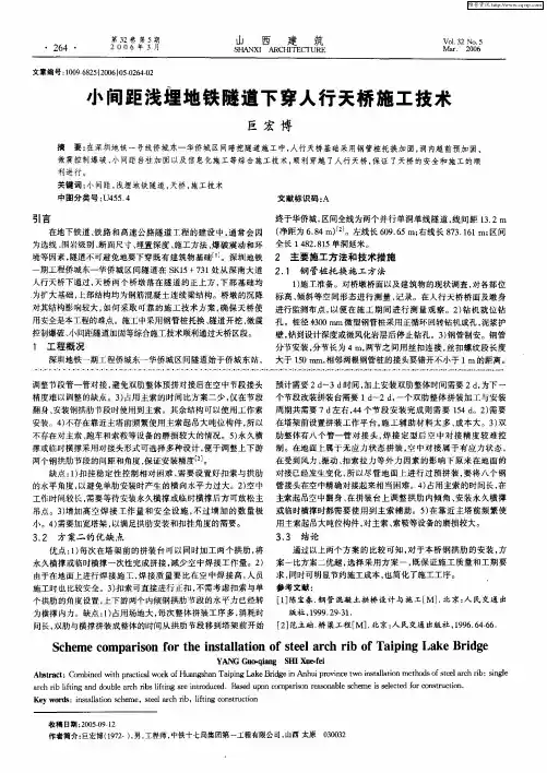 小间距浅埋地铁隧道下穿人行天桥施工技术