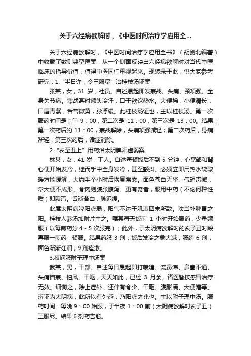关于六经病欲解时，《中医时间治疗学应用全...