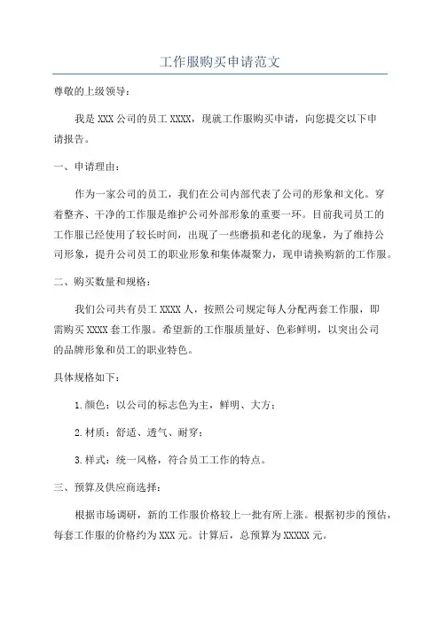 工作服购买申请范文