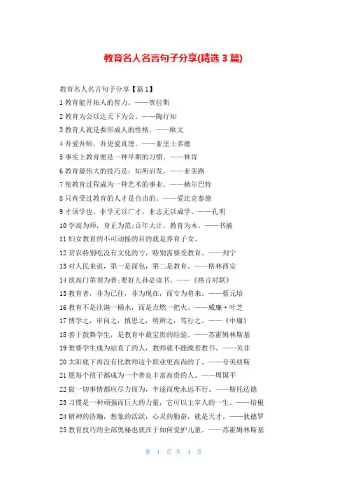 教育名人名言句子分享(精选3篇)