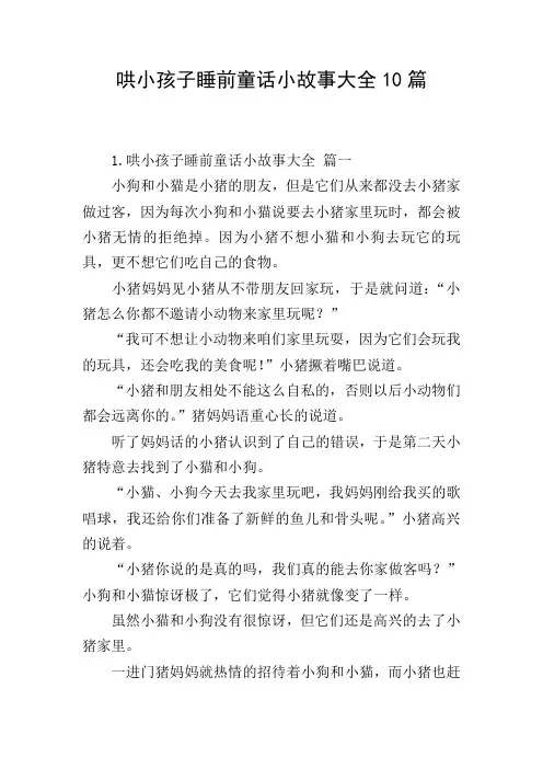 哄小孩子睡前童话小故事大全10篇