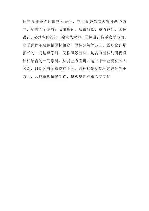 环境艺术设计和园林设计的区别