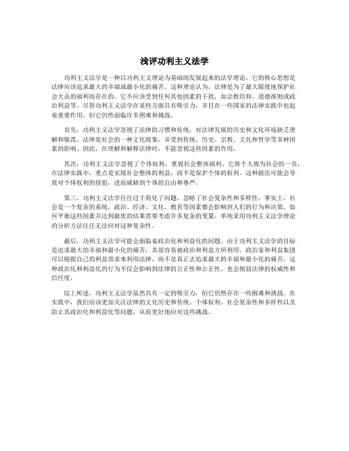 浅评功利主义法学