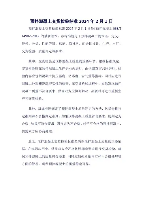 预拌混凝土交货检验标准2024年2月1日