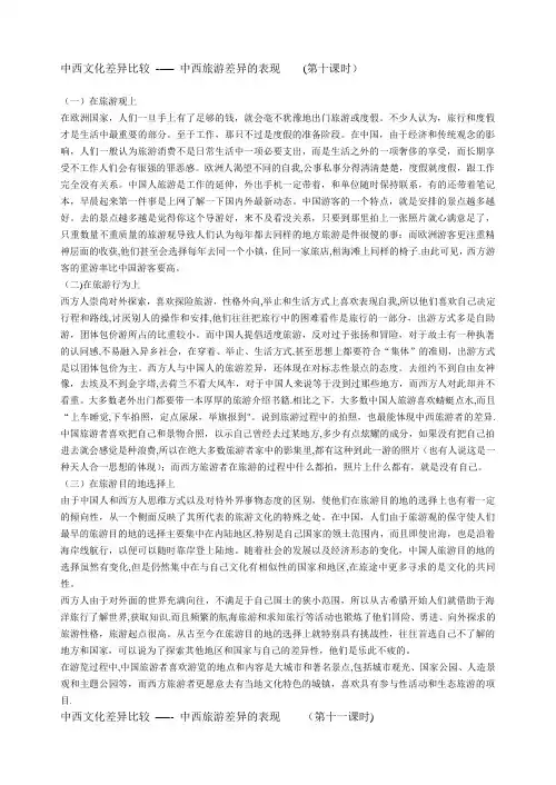 中西文化差异比较---中西旅游差异的表现