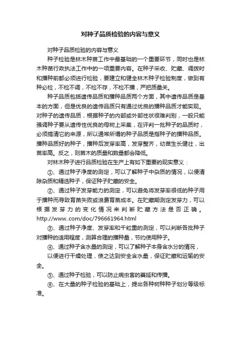 对种子品质检验的内容与意义