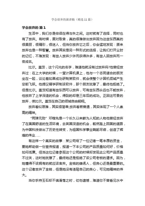 学会放弃的演讲稿（精选11篇）