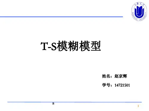 T-S模糊模型