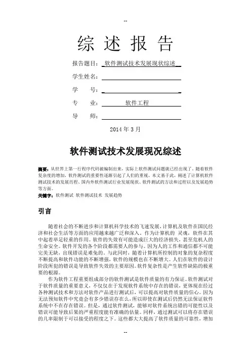 软件测试技术发展综述报告