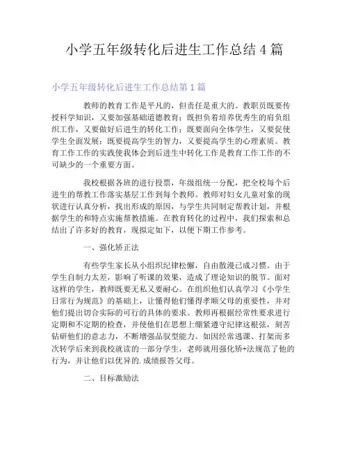 小学五年级转化后进生工作总结4篇