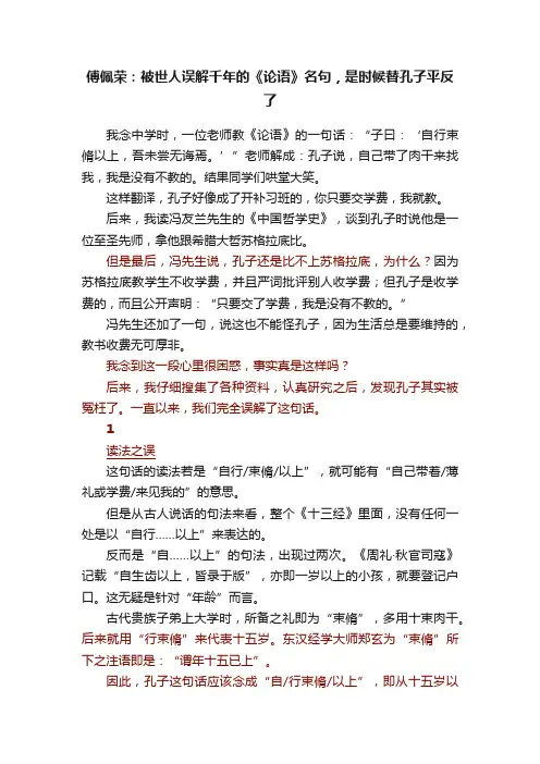 傅佩荣：被世人误解千年的《论语》名句，是时候替孔子平反了
