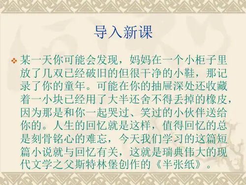 高中北师大版语文(选修《外国短篇小说选读》)教学课件：第8课《半张纸》