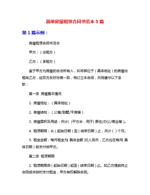简单房屋租赁合同书范本5篇