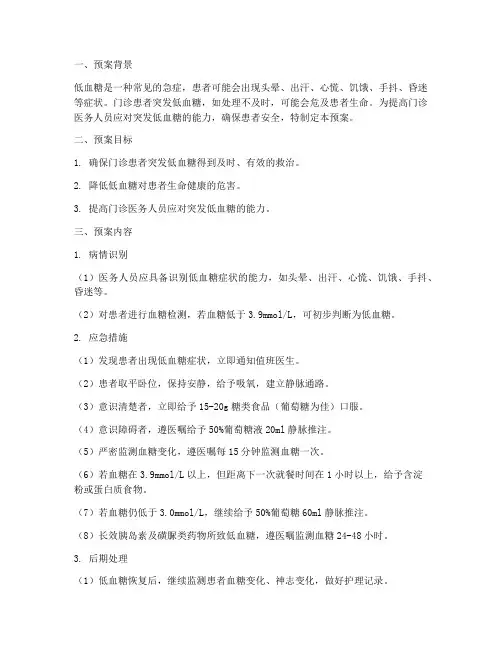 门诊患者突发低血糖应急预案范文
