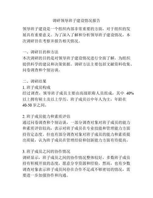 调研领导班子建设情况报告