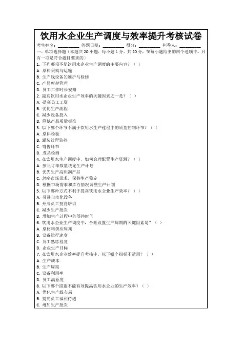 饮用水企业生产调度与效率提升考核试卷