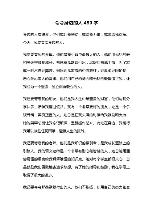 夸夸身边的人450字