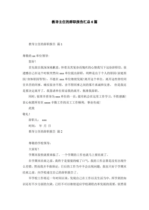 教导主任的辞职报告汇总6篇