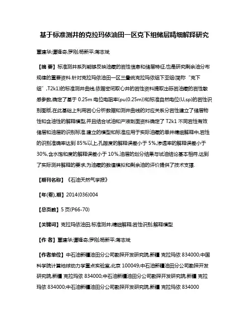 基于标准测井的克拉玛依油田一区克下组储层精细解释研究