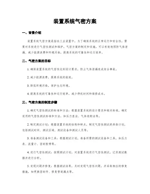 装置系统气密方案