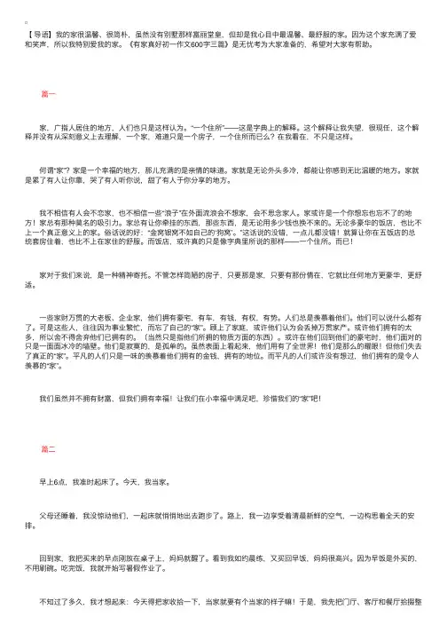 有家真好初一作文600字三篇