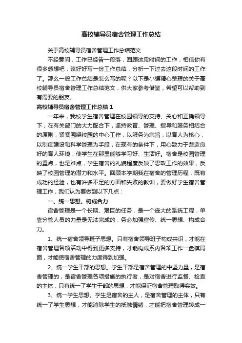 高校辅导员宿舍管理工作总结