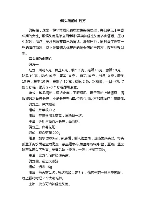 偏头痛的中药方