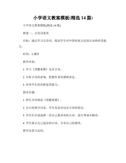 小学语文教案模板(精选14篇)