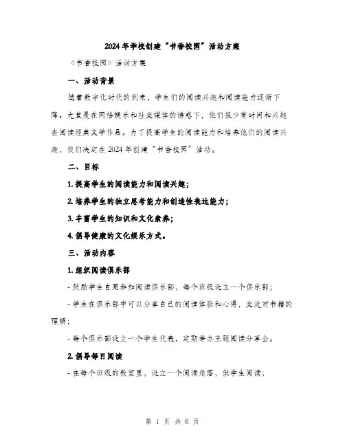 2024年学校创建“书香校园”活动方案(2篇)