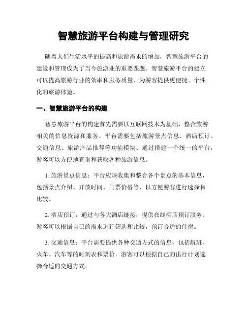 智慧旅游平台构建与管理研究