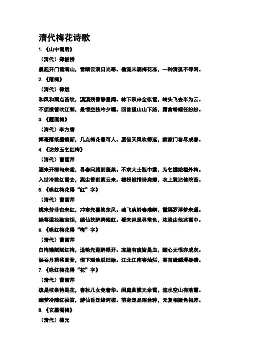 清代梅花诗歌
