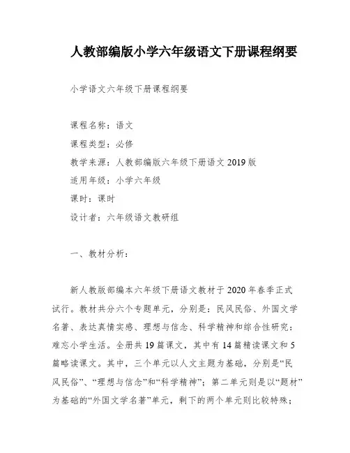 人教部编版小学六年级语文下册课程纲要