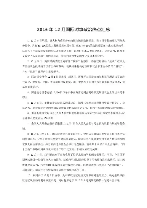 2016年12月国际时事政治热点汇总