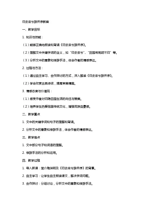 归去来兮辞并序教案