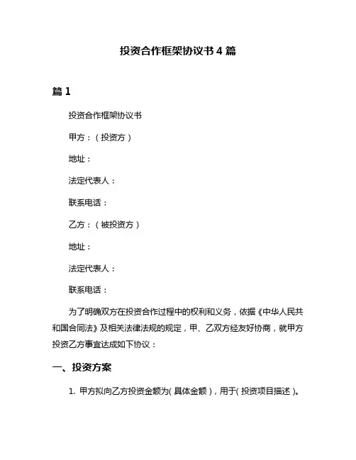 投资合作框架协议书4篇
