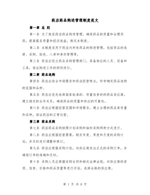 药店药品购进管理制度范文(4篇)