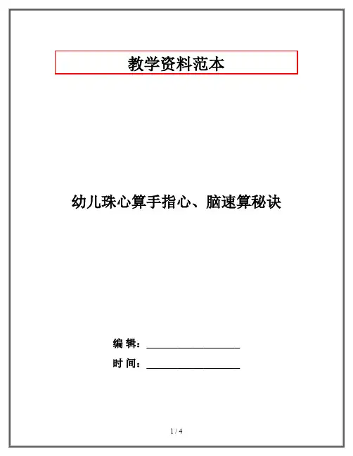 幼儿珠心算手指心、脑速算秘诀