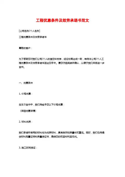 工程优惠条件及服务承诺书范文