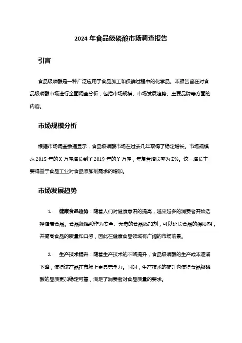 2024年食品级磷酸市场调查报告