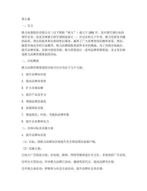 格力品牌营销策划的目标(3篇)