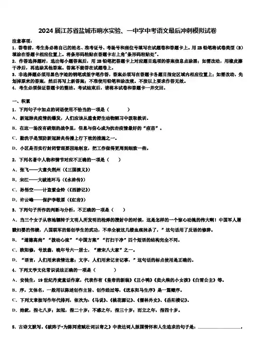 2024届江苏省盐城市响水实验、一中学中考语文最后冲刺模拟试卷含解析