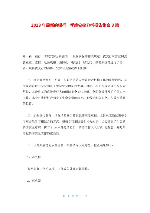 2023年最新的银行一季度安保分析报告集合3篇